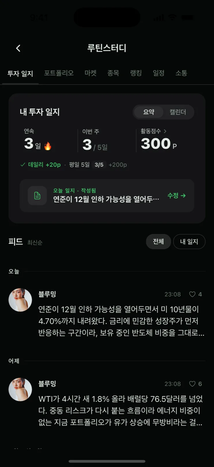 bloom x 앱 스터디 투자 일지 — 연속 기록과 참가자 일지 피드가 이어지는 화면