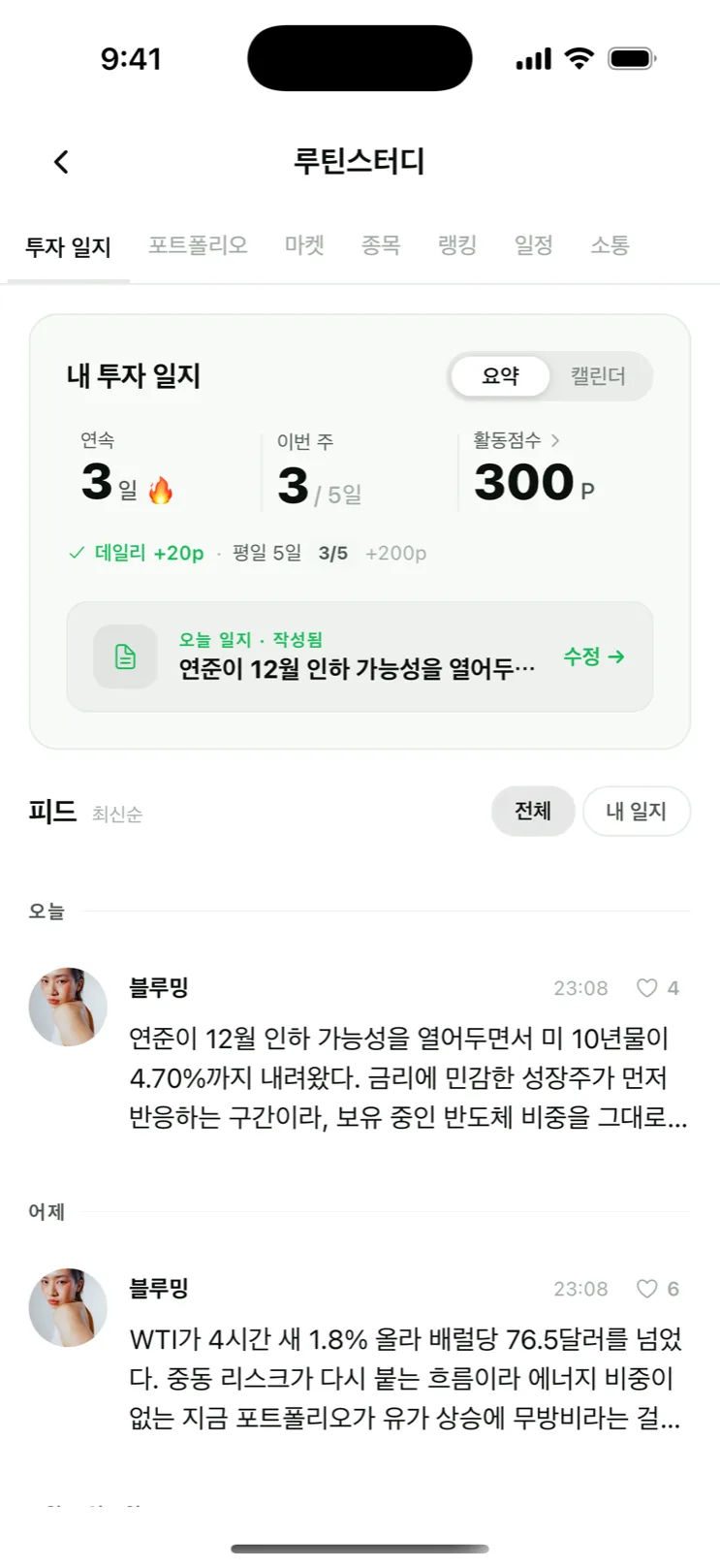 bloom x 앱 스터디 투자 일지 — 연속 기록과 참가자 일지 피드가 이어지는 화면